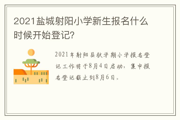 2021盐城射阳小学新生报名什么时候开始登记？