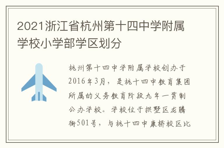 2021浙江省杭州第十四中学附属学校小学部学区划分