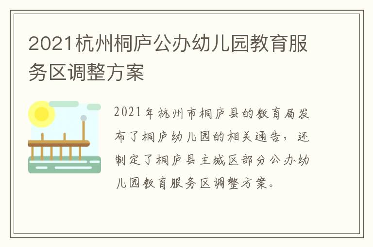 2021杭州桐庐公办幼儿园教育服务区调整方案