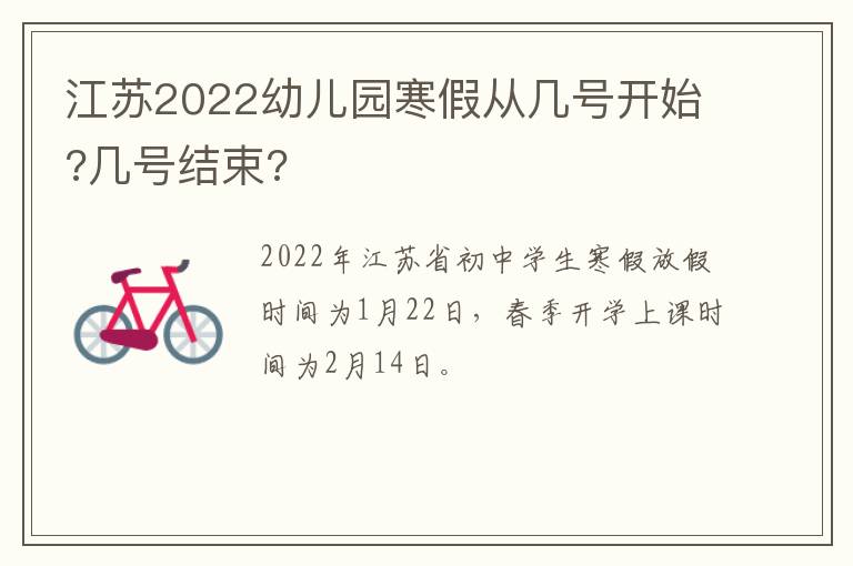 江苏2022幼儿园寒假从几号开始?几号结束?