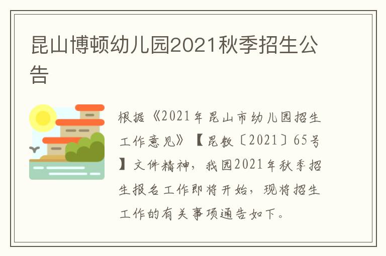 昆山博顿幼儿园2021秋季招生公告