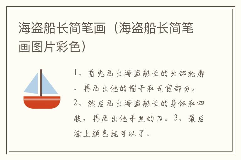 海盗船长简笔画（海盗船长简笔画图片彩色）