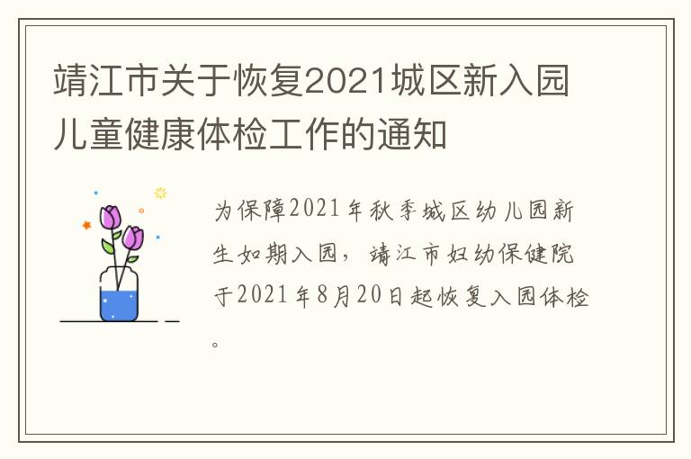 靖江市关于恢复2021城区新入园儿童健康体检工作的通知