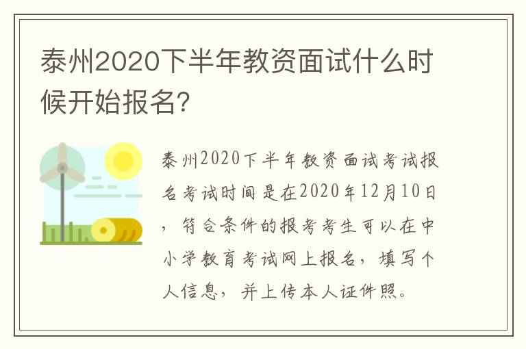 泰州2020下半年教资面试什么时候开始报名？