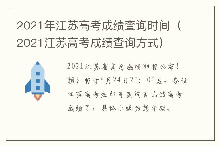 2021年江苏高考成绩查询时间（2021江苏高考成绩查询方式）