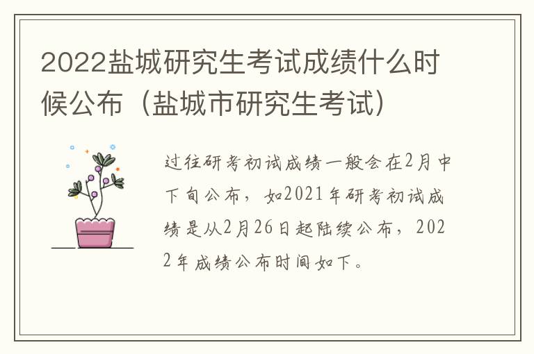 2022盐城研究生考试成绩什么时候公布（盐城市研究生考试）