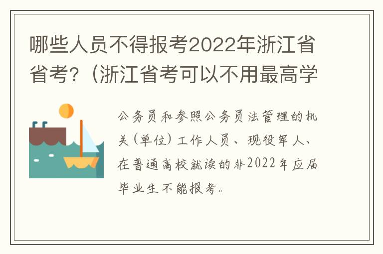 哪些人员不得报考2022年浙江省省考?（浙江省考可以不用最高学历报名吗）