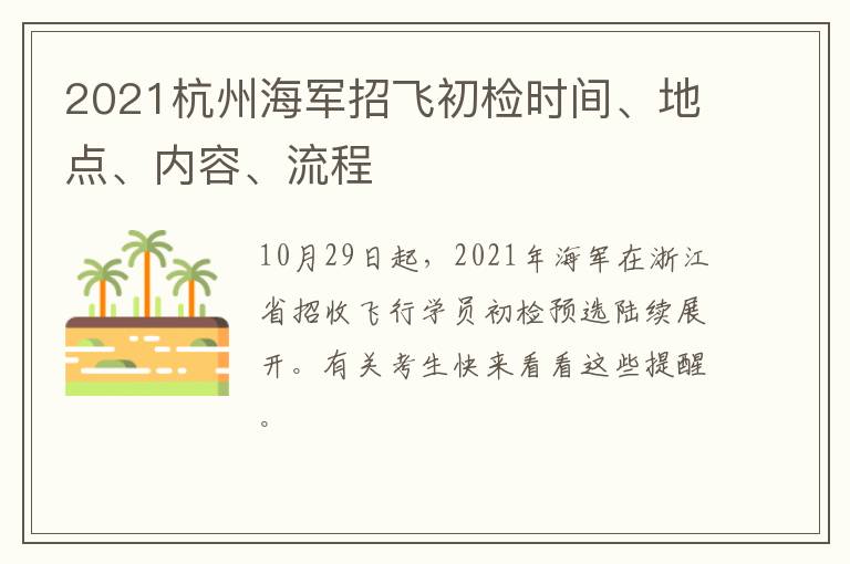 2021杭州海军招飞初检时间、地点、内容、流程