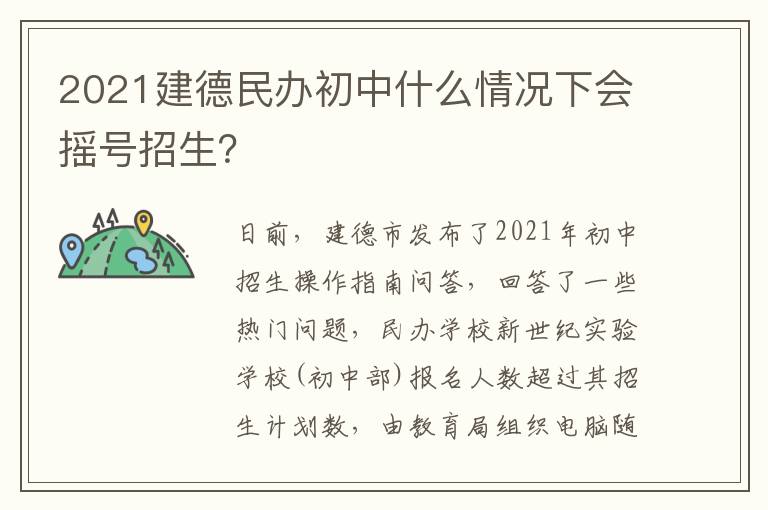 2021建德民办初中什么情况下会摇号招生？