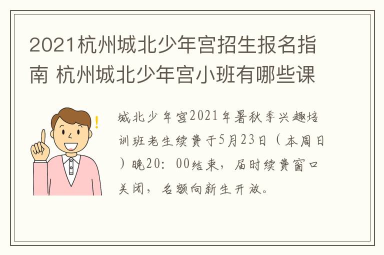 2021杭州城北少年宫招生报名指南 杭州城北少年宫小班有哪些课