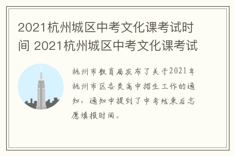 2021杭州城区中考文化课考试时间 2021杭州城区中考文化课考试时间及分数