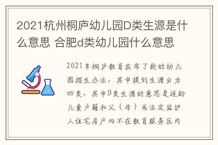 2021杭州桐庐幼儿园D类生源是什么意思 合肥d类幼儿园什么意思