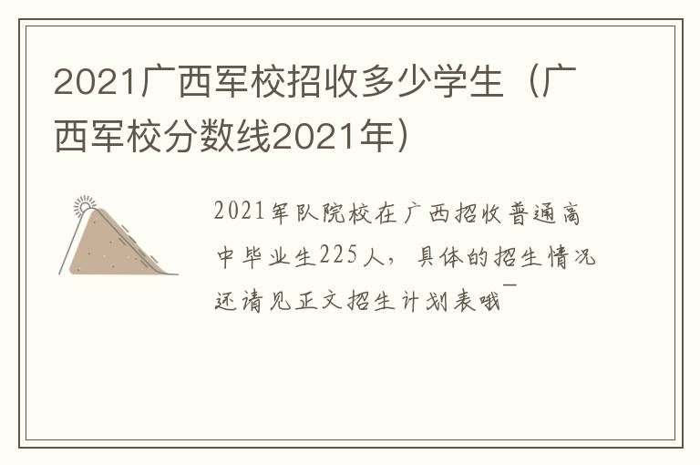 2021广西军校招收多少学生（广西军校分数线2021年）