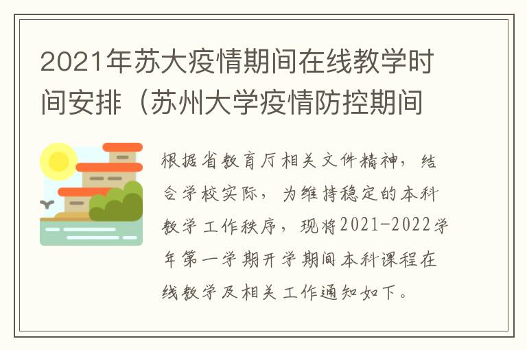 2021年苏大疫情期间在线教学时间安排（苏州大学疫情防控期间进校要求）