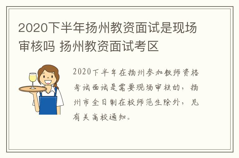 2020下半年扬州教资面试是现场审核吗 扬州教资面试考区