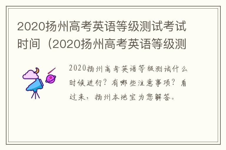 2020扬州高考英语等级测试考试时间（2020扬州高考英语等级测试考试时间表）