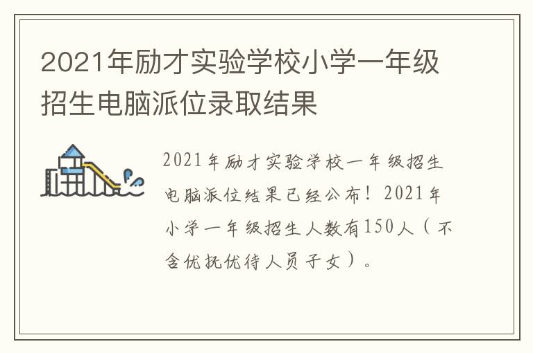 2021年励才实验学校小学一年级招生电脑派位录取结果