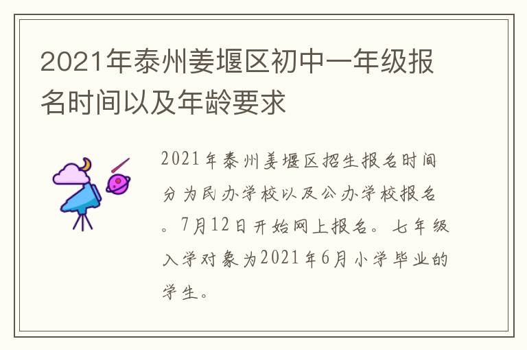 2021年泰州姜堰区初中一年级报名时间以及年龄要求