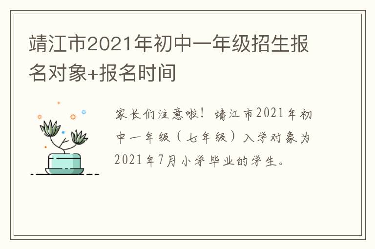 靖江市2021年初中一年级招生报名对象+报名时间