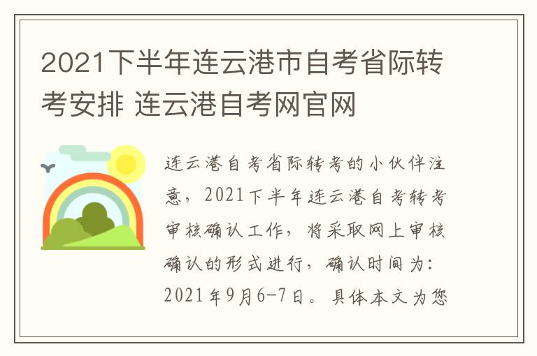 2021下半年连云港市自考省际转考安排 连云港自考网官网