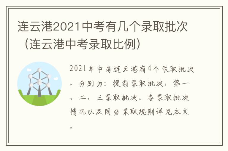 连云港2021中考有几个录取批次（连云港中考录取比例）