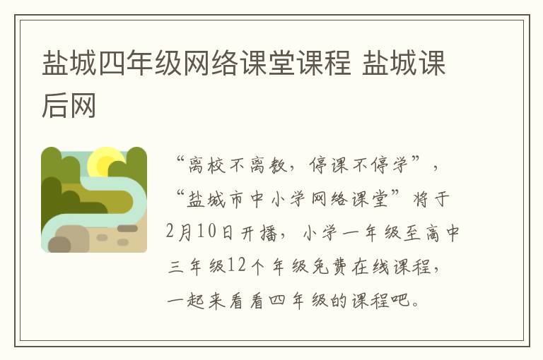 盐城四年级网络课堂课程 盐城课后网