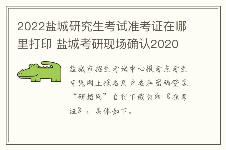 2022盐城研究生考试准考证在哪里打印 盐城考研现场确认2020