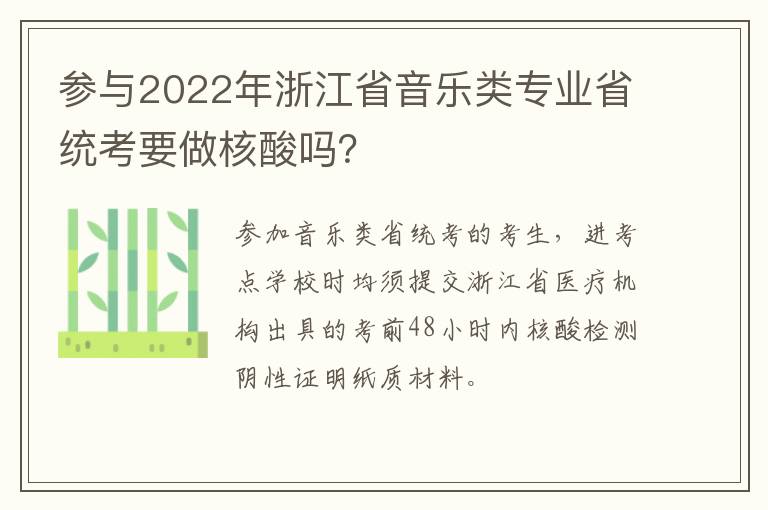 参与2022年浙江省音乐类专业省统考要做核酸吗？