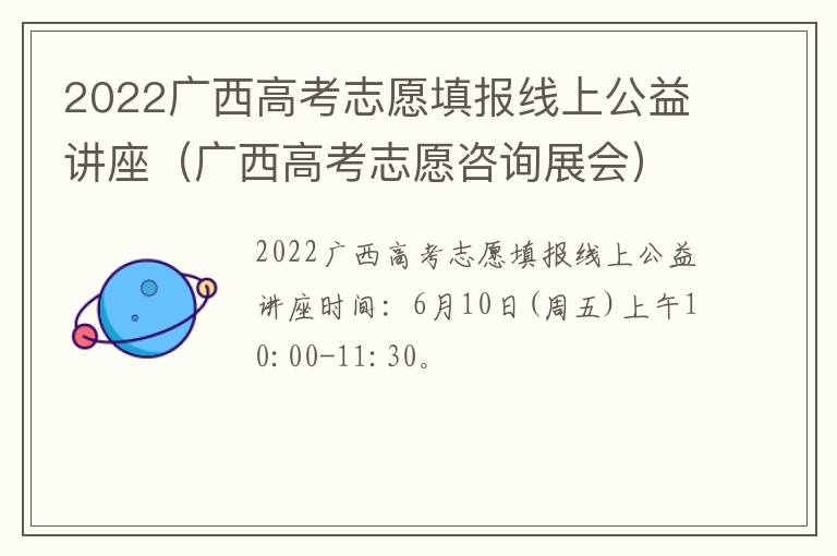 2022广西高考志愿填报线上公益讲座（广西高考志愿咨询展会）