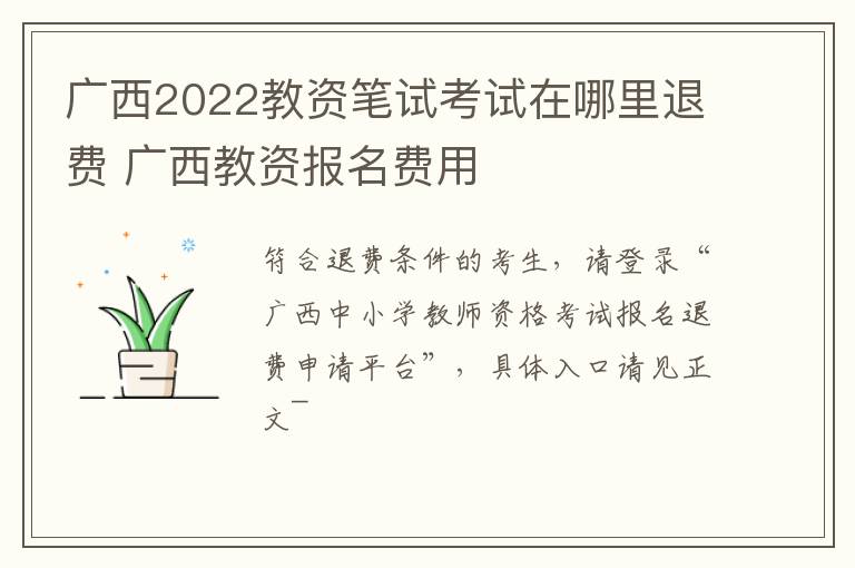 广西2022教资笔试考试在哪里退费 广西教资报名费用