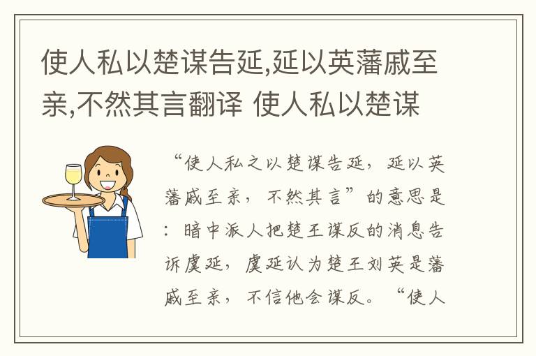 使人私以楚谋告延,延以英藩戚至亲,不然其言翻译 使人私以楚谋告延,延以英藩戚至亲,不然其言怎么翻译