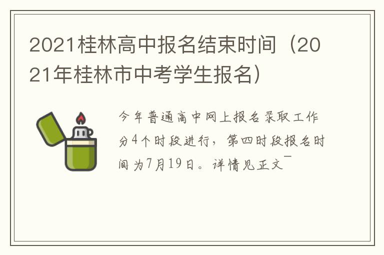 2021桂林高中报名结束时间（2021年桂林市中考学生报名）