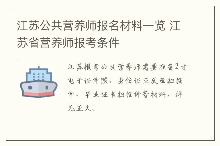 江苏公共营养师报名材料一览 江苏省营养师报考条件