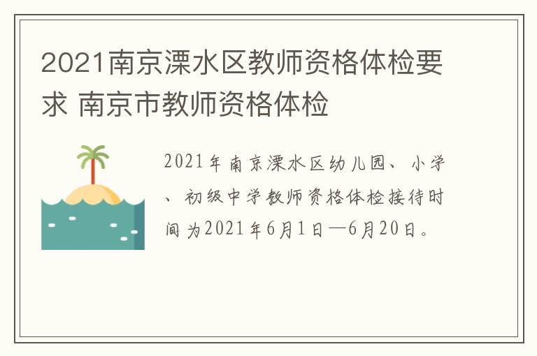 2021南京溧水区教师资格体检要求 南京市教师资格体检