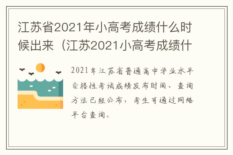 江苏省2021年小高考成绩什么时候出来（江苏2021小高考成绩什么时候公布）