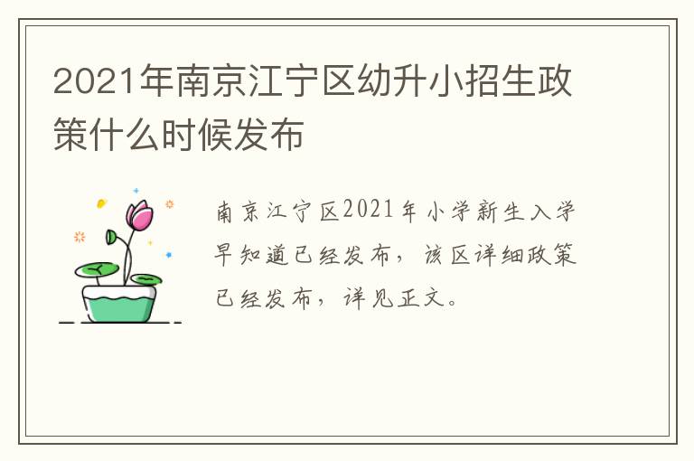 2021年南京江宁区幼升小招生政策什么时候发布