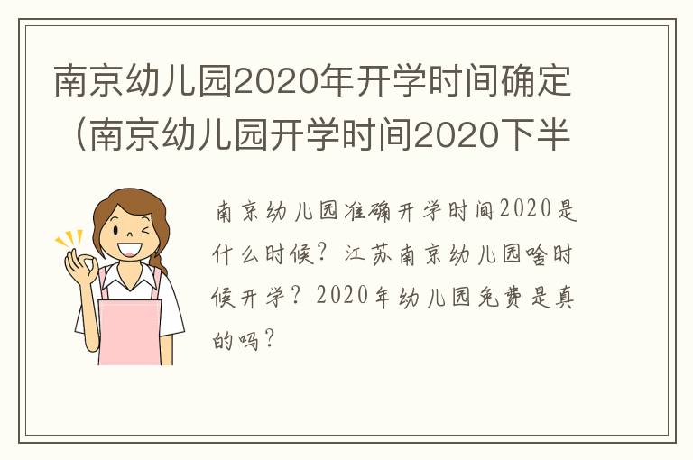 南京幼儿园2020年开学时间确定（南京幼儿园开学时间2020下半年）