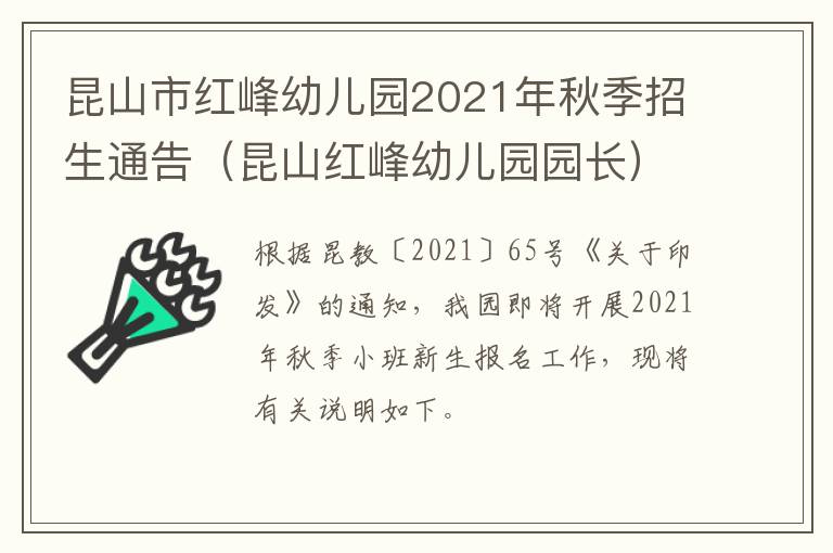 昆山市红峰幼儿园2021年秋季招生通告（昆山红峰幼儿园园长）