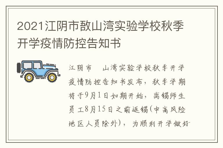 2021江阴市敔山湾实验学校秋季开学疫情防控告知书