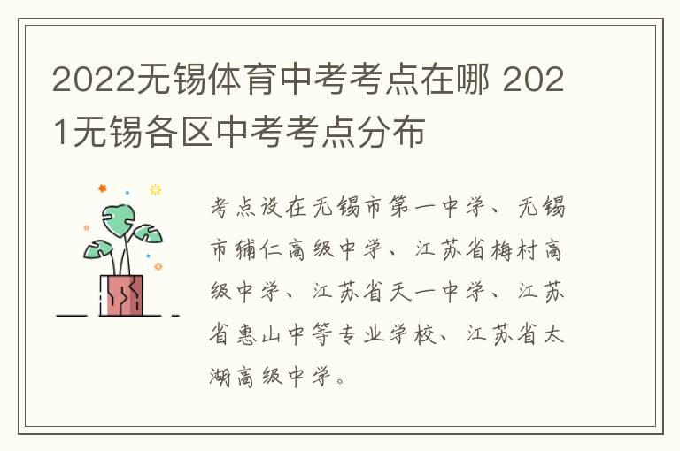 2022无锡体育中考考点在哪 2021无锡各区中考考点分布