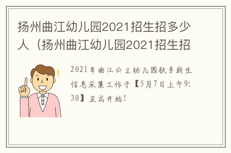 扬州曲江幼儿园2021招生招多少人（扬州曲江幼儿园2021招生招多少人报名）