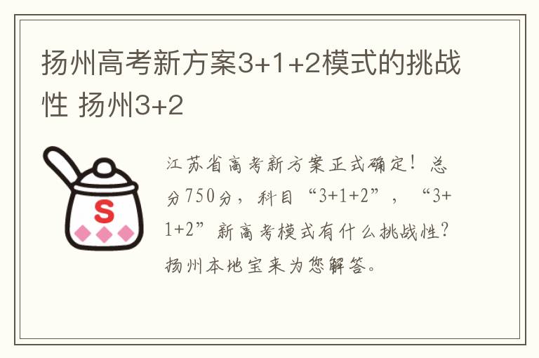 扬州高考新方案3+1+2模式的挑战性 扬州3+2