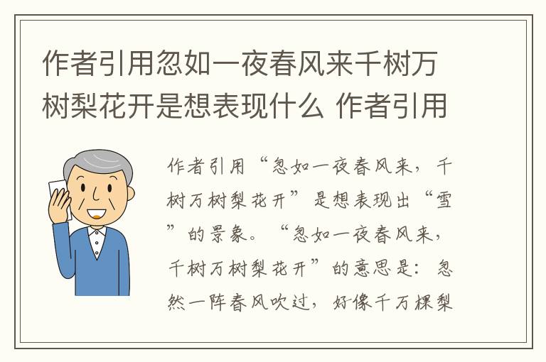 作者引用忽如一夜春风来千树万树梨花开是想表现什么 作者引用忽如一夜春风来千树万树梨花开表现了什么