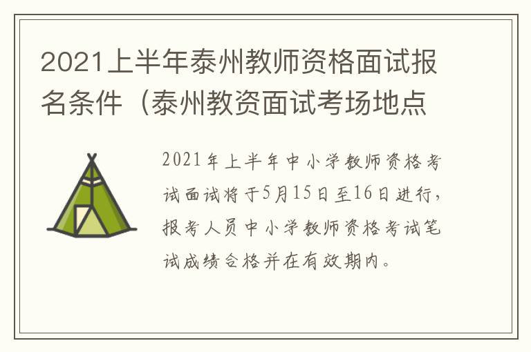 2021上半年泰州教师资格面试报名条件（泰州教资面试考场地点）