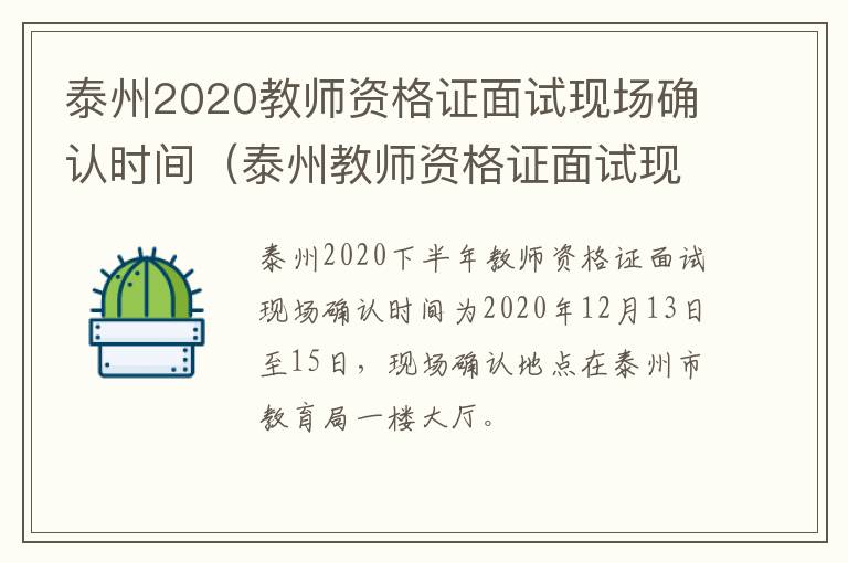 泰州2020教师资格证面试现场确认时间（泰州教师资格证面试现场审核）