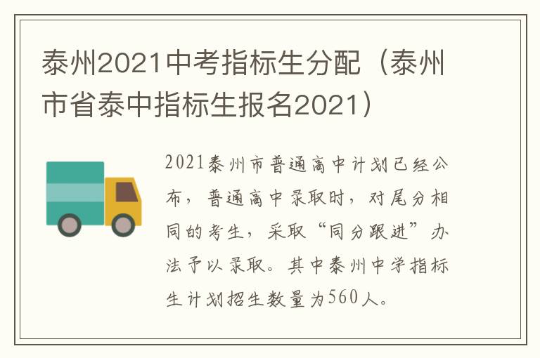 泰州2021中考指标生分配（泰州市省泰中指标生报名2021）