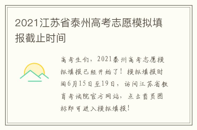 2021江苏省泰州高考志愿模拟填报截止时间