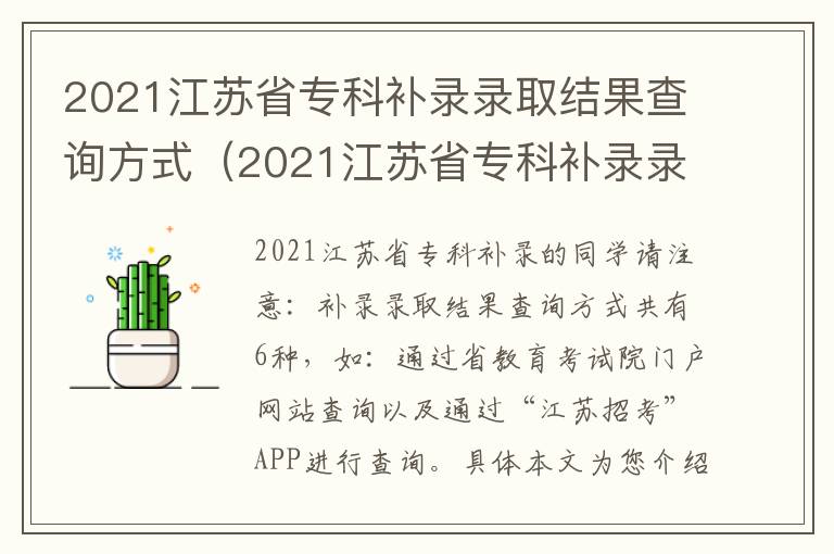 2021江苏省专科补录录取结果查询方式（2021江苏省专科补录录取结果查询方式是什么）