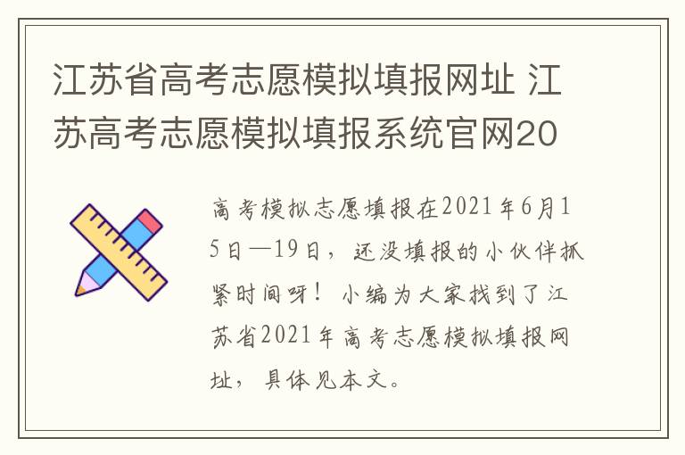 江苏省高考志愿模拟填报网址 江苏高考志愿模拟填报系统官网2021