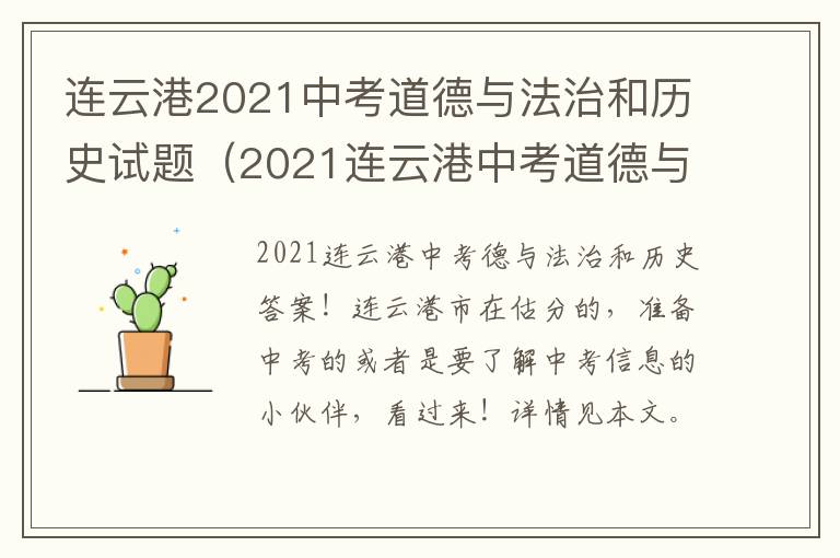 连云港2021中考道德与法治和历史试题（2021连云港中考道德与法治试卷）